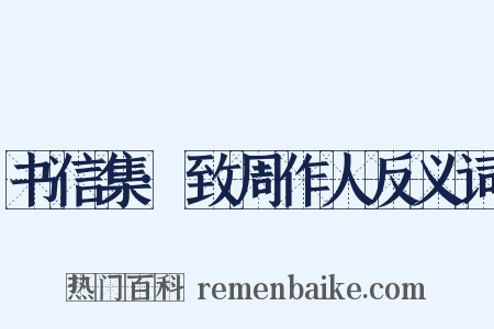 书信集·致周作人反义词是什么意思的图片